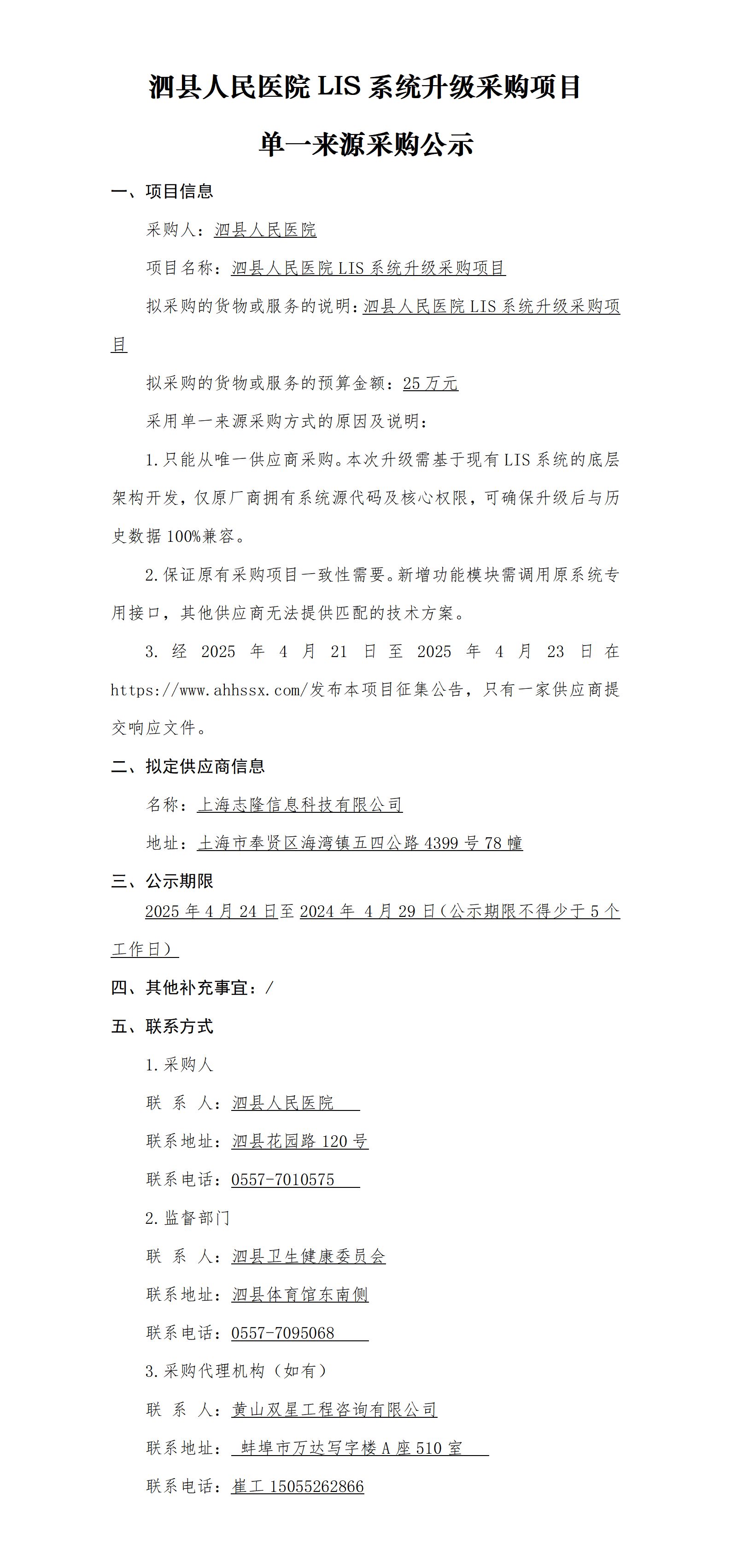 泗縣人民醫(yī)院LIS系統(tǒng)升級(jí)采購項(xiàng)目單一來源采購公示_01.png