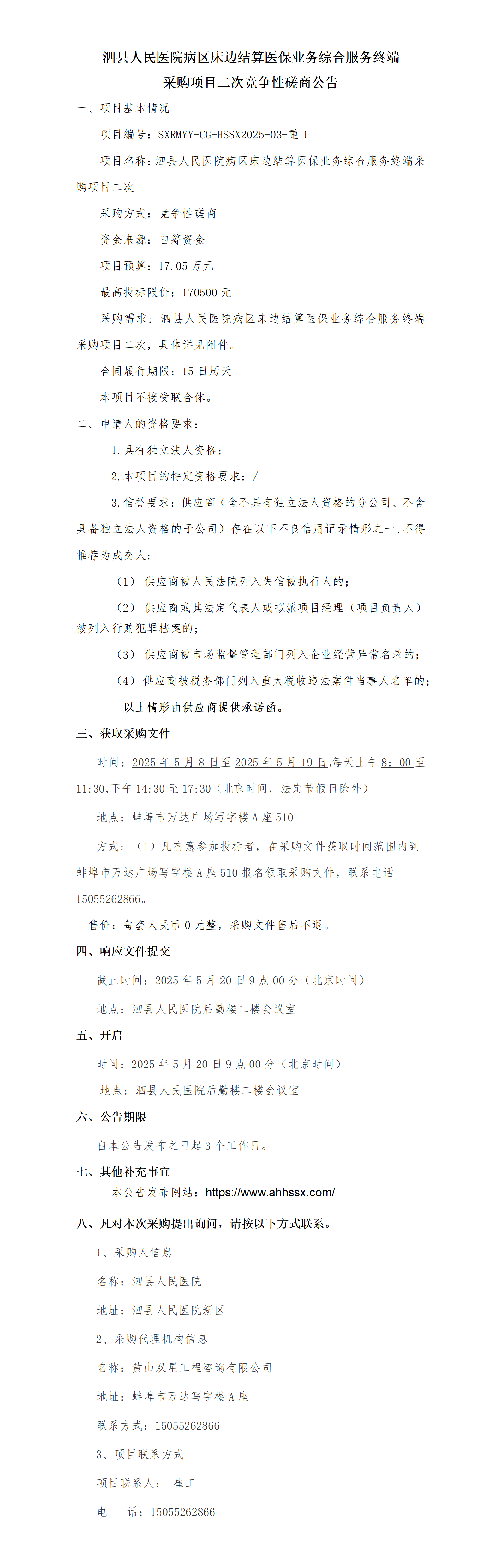泗縣人民醫(yī)院病區(qū)床邊結(jié)算醫(yī)保業(yè)務(wù)綜合服務(wù)終端采購項(xiàng)目二次競爭性磋商公告_01.png
